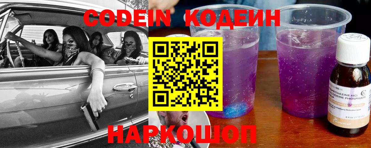 Codein напиток Lean (лин) Обь